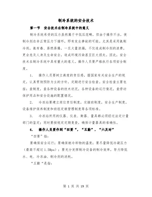 制冷系统的安全技术（三篇）
