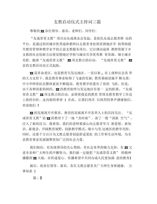 支教启动仪式主持词三篇