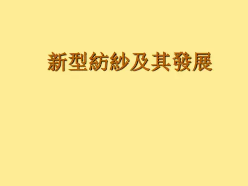 新型纺纱及其发展(207页PPT课件)