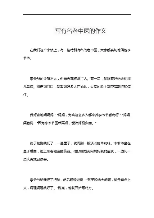 写有名老中医的作文