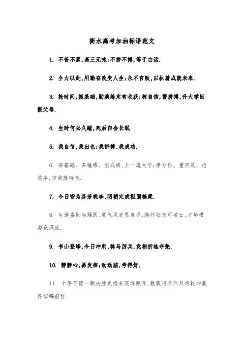 衡水高考加油标语范文（2篇）