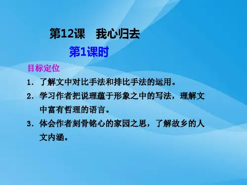 高一语文我心归去课件语文课件PPT