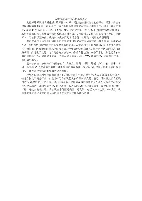 天津市新农村信息化工程提速