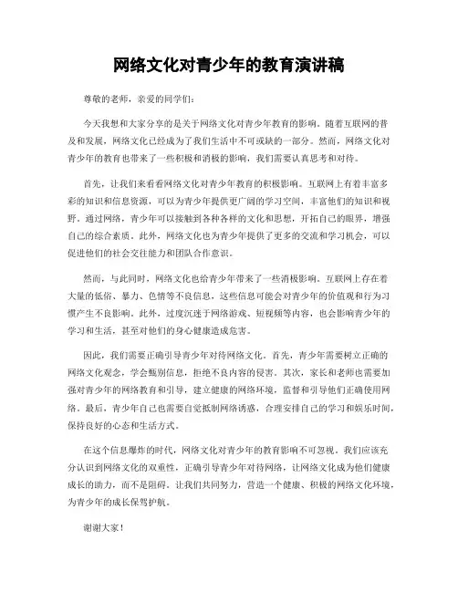 网络文化对青少年的教育演讲稿