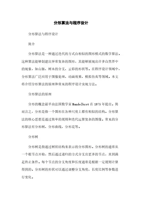 分形算法与程序设计简版