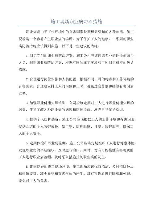 施工现场职业病防治措施
