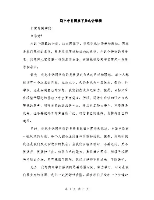 期中考前国旗下励志讲话稿（3篇）