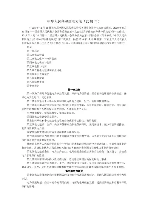 中华人民共和国电力法