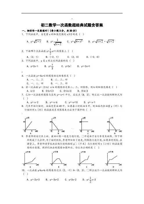 初二数学一次函数经典试题含答案