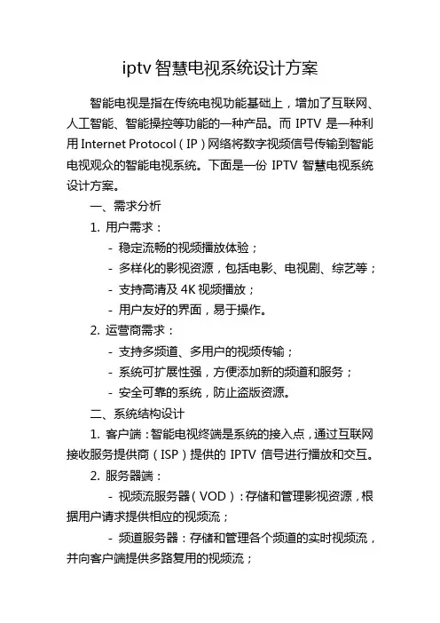 iptv智慧电视系统设计方案