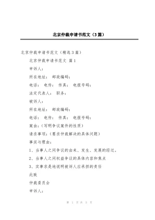 北京仲裁申请书范文(3篇)
