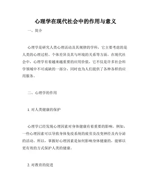 心理学在现代社会中的作用与意义