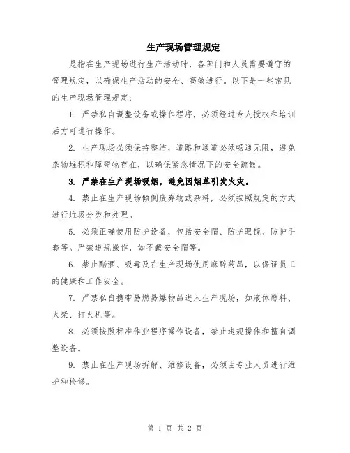 生产现场管理规定