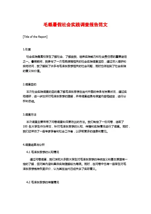 毛概暑假社会实践调查报告范文