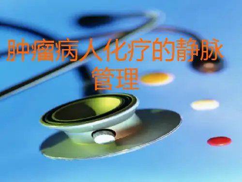 肿瘤病人化疗的静脉管理