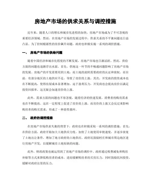 房地产市场的供求关系与调控措施