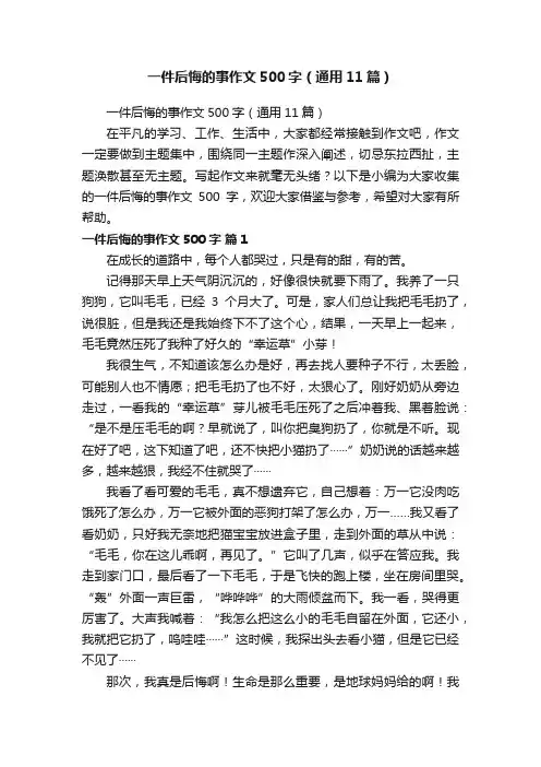 一件后悔的事作文500字（通用11篇）