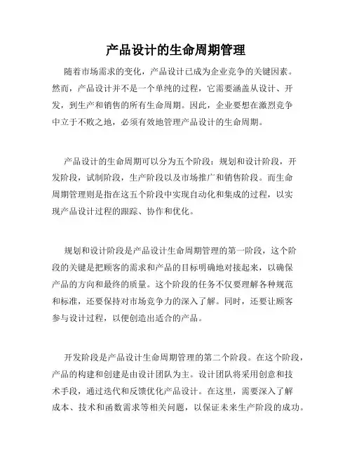 产品设计的生命周期管理