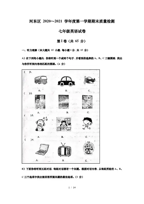 2020-2021学年天津市河东区七年级上学期期末考试英语试卷(WORD无答案)[001]