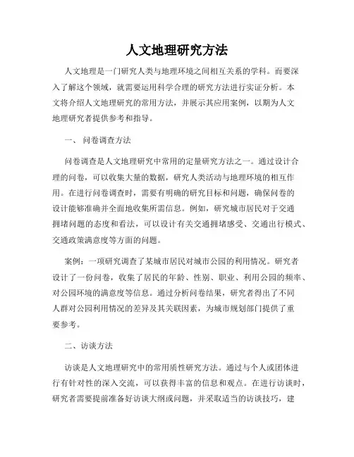 人文地理研究方法