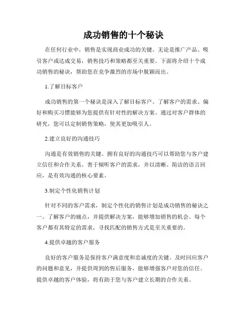成功销售的十个秘诀