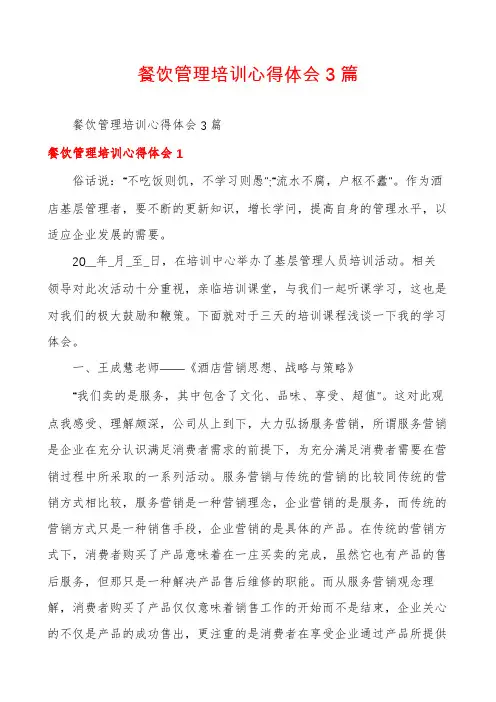 餐饮管理培训心得体会3篇