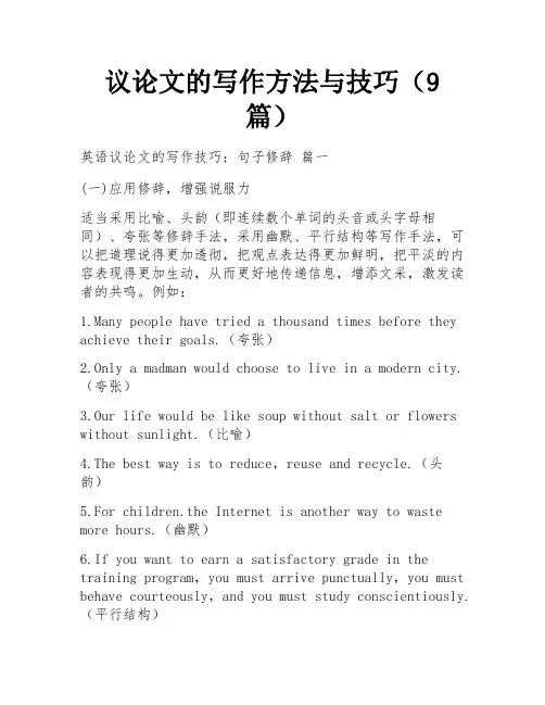 议论文的写作方法与技巧(9篇)