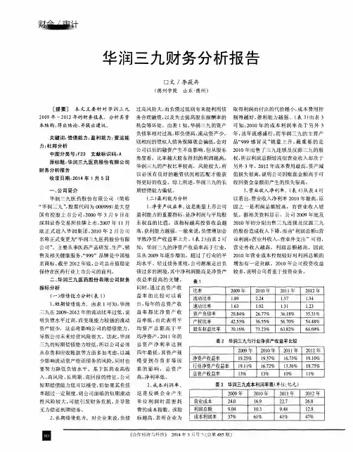 华润三九财务分析报告