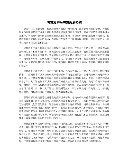 智慧政府与智慧政府治理