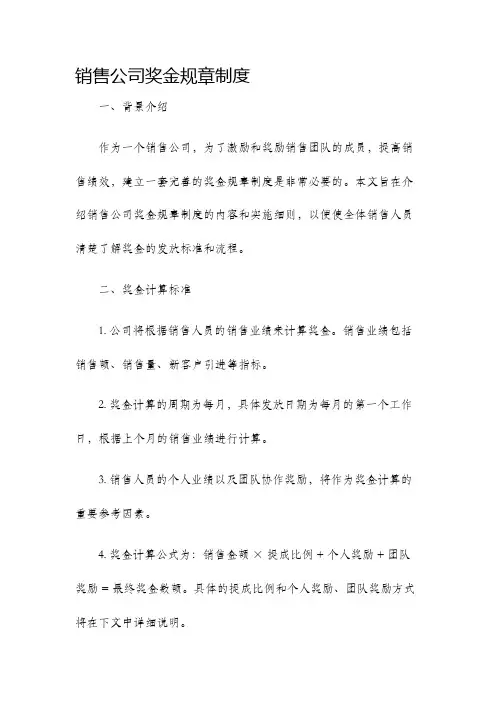 销售公司奖金规章制度