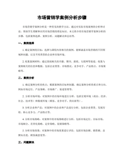 市场营销学案例分析步骤