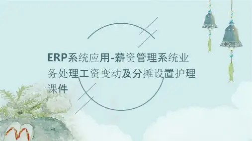 ERP系统应用 薪资管理系统业务处理工资变动及分摊设置护理课件