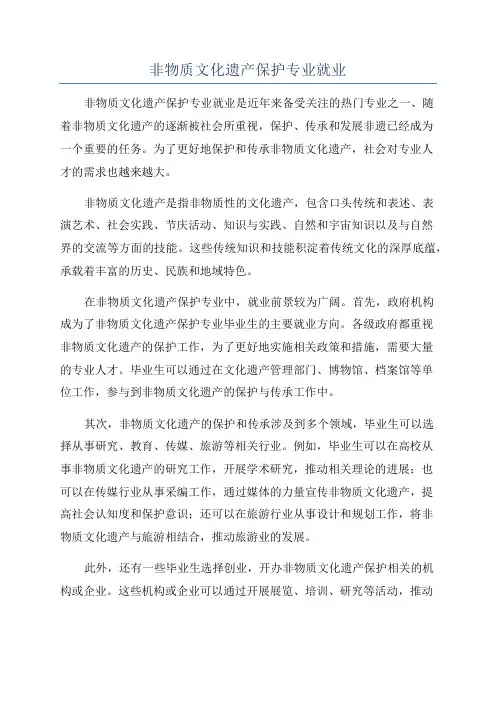 非物质文化遗产保护专业就业