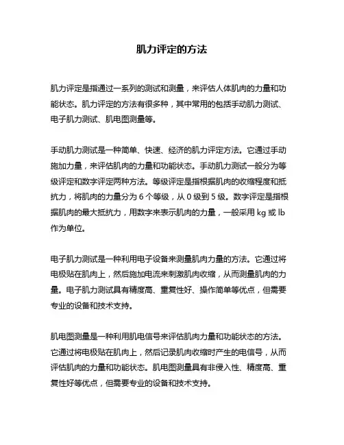 肌力评定的方法
