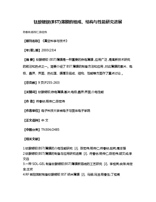 钛酸锶钡(BST)薄膜的组成、结构与性能研究进展