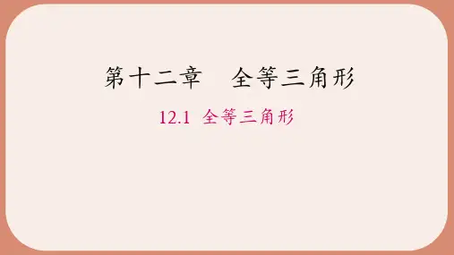 人教版数学八年级上册第12章 全等三角形3(25页)