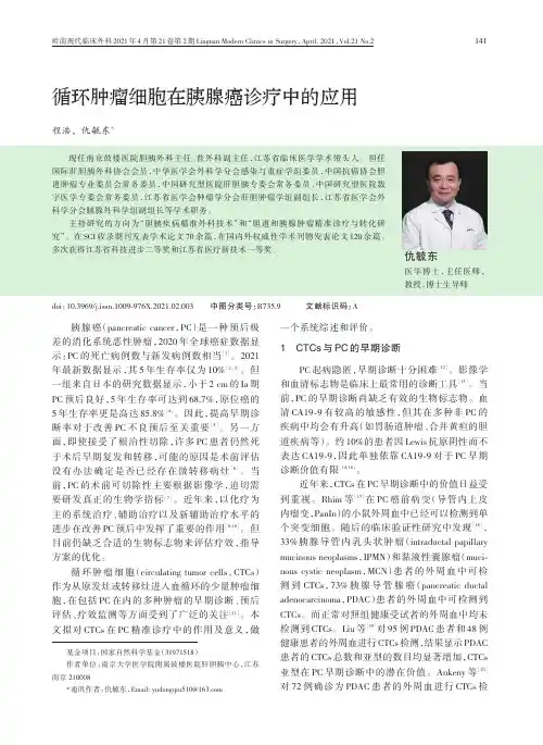 循环肿瘤细胞在胰腺癌诊疗中的应用