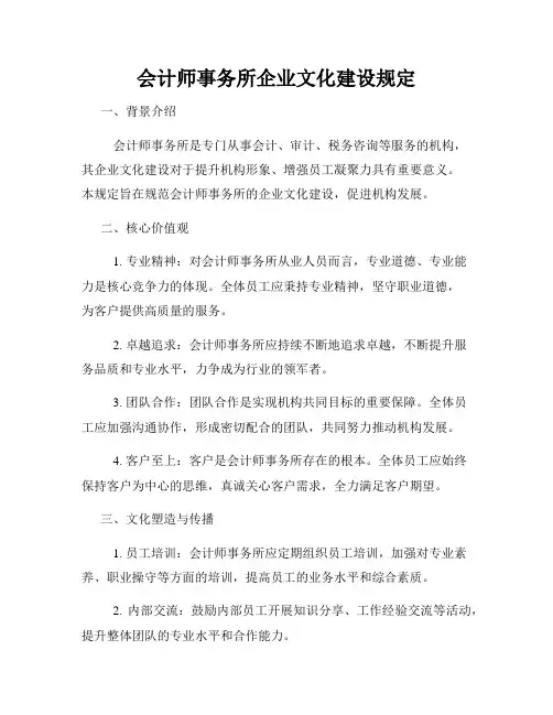 会计师事务所企业文化建设规定