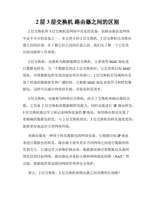 2层 3层交换机 路由器之间的区别