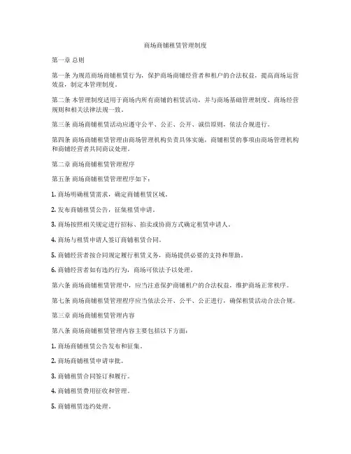 商场商铺租赁管理制度