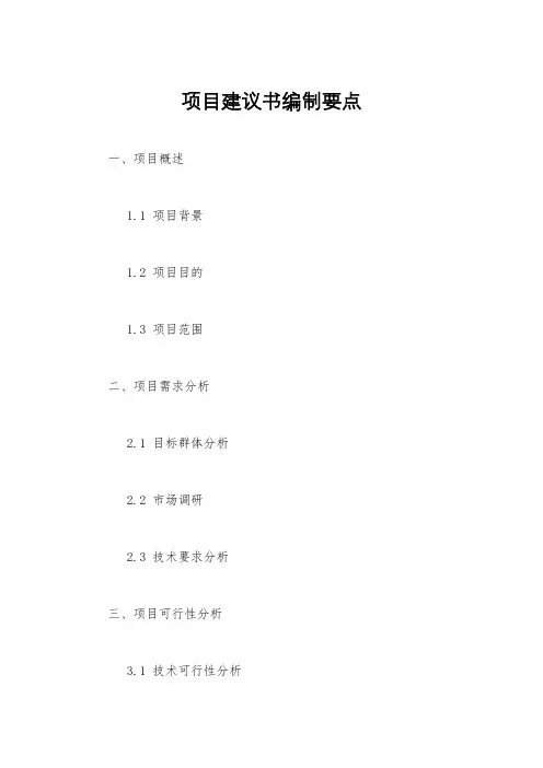 项目建议书编制要点