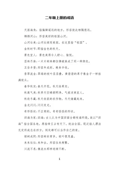 二年级上册的成语