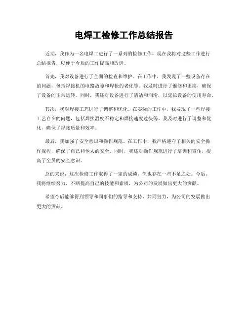 电焊工检修工作总结报告