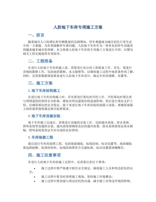 人防地下车库专项施工方案