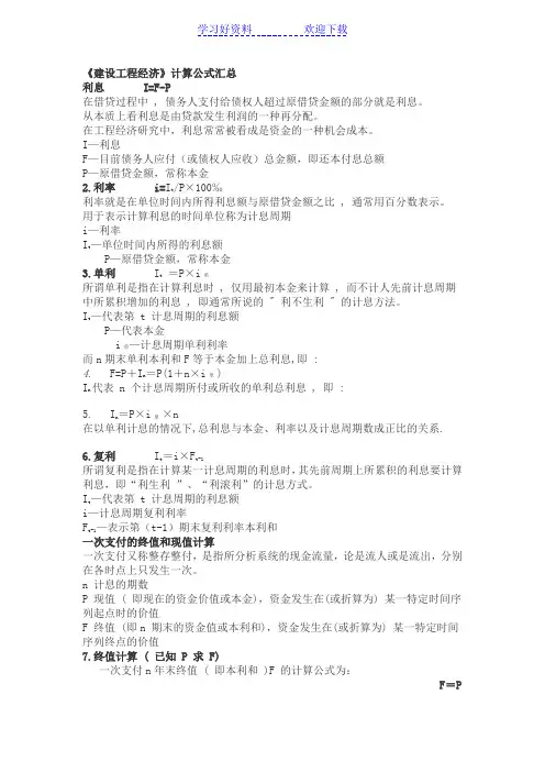 一级建造师《建设工程经济》计算公式汇总