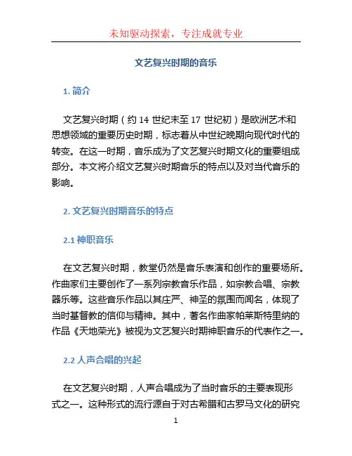 文艺复兴时期的音乐