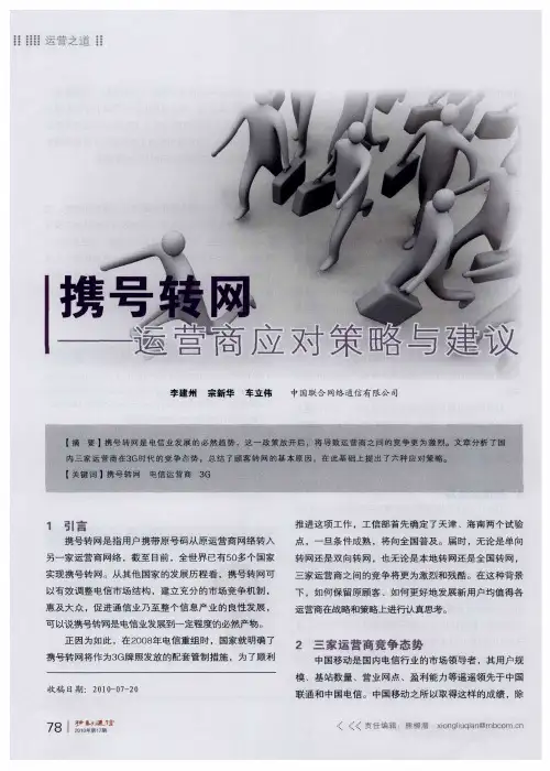 携号转网——运营商应对策略与建议
