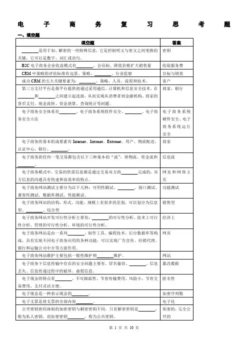 电子商务复习思考题