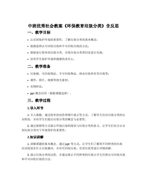中班优秀社会教案《环保教育垃圾分类》含反思