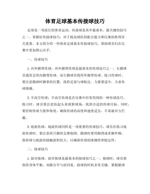 体育足球基本传接球技巧